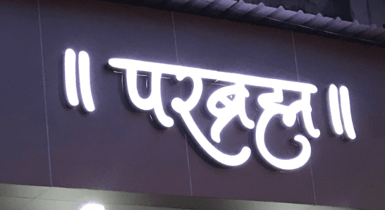 Image of Parabramha Bhakt Niwas