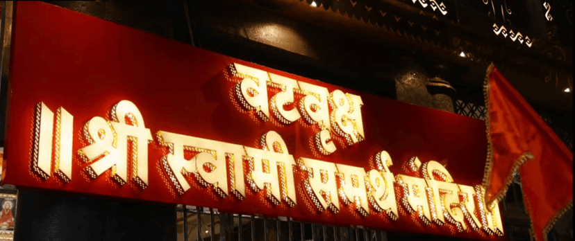 Shri Vatavruksha Swami Maharaj Devasthan, Akkalkot